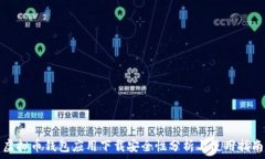   虚拟币钱包应用下载安全