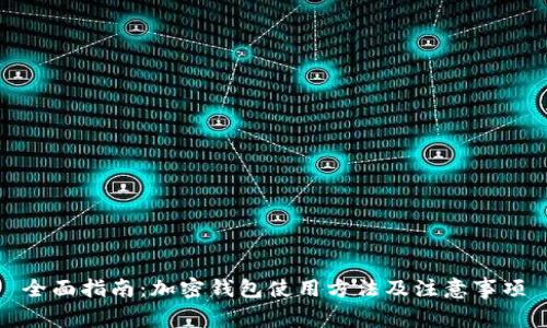 全面指南：加密钱包使用方法及注意事项
