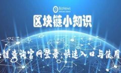 区块链查询官网登录：快