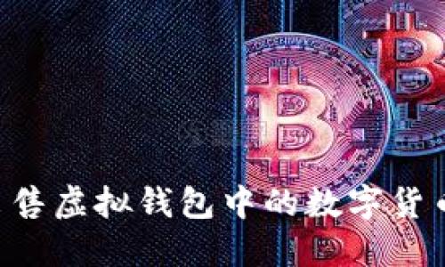 如何安全出售虚拟钱包中的数字货币：完整指南