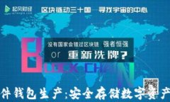 加密货币硬件钱包生产：