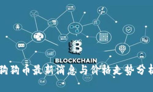 狗狗币最新消息与价格走势分析