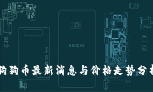 狗狗币最新消息与价格走势分析