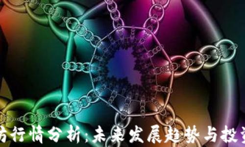 
以太坊行情分析：未来发展趋势与投资机会