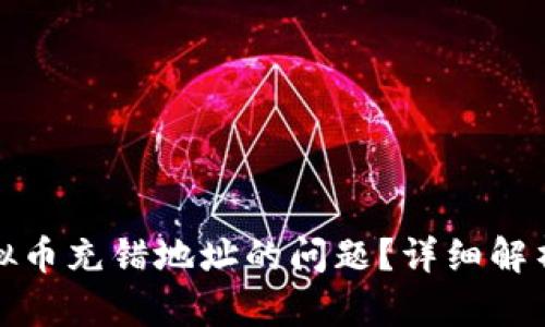 如何应对虚拟币充错地址的问题？详细解析与解决方案