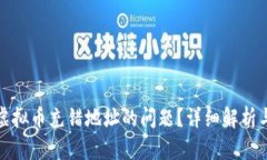 如何应对虚拟币充错地址