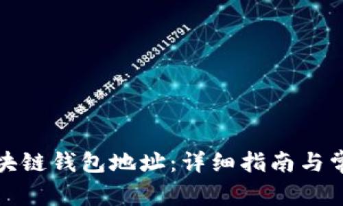如何设置区块链钱包地址：详细指南与常见问题解答