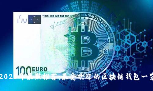 2023年最新推荐：最受欢迎的区块链钱包一览