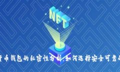 数字货币钱包的私密性分