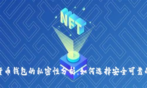 数字货币钱包的私密性分析：如何选择安全可靠的选项