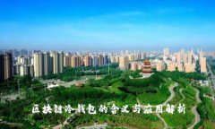 区块链冷钱包的含义与应