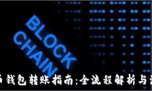   
数字货币钱包转账指南：全流程解析与注意事项