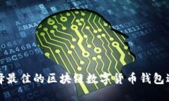 如何选择最佳的区块链数
