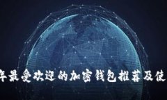 2023年最受欢迎的加密钱包