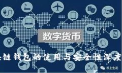 区块链钱包的使用与安全