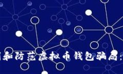 如何识别和防范虚拟币钱