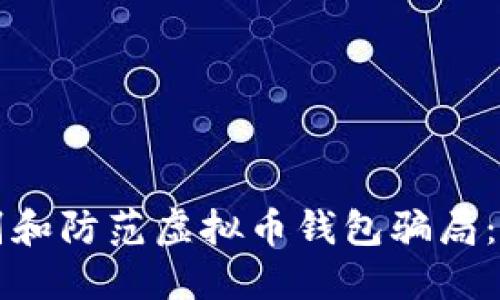 如何识别和防范虚拟币钱包骗局：全面指南