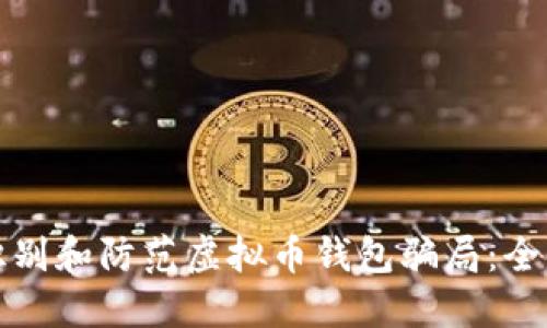 如何识别和防范虚拟币钱包骗局：全面指南