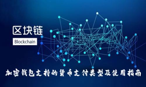 加密钱包支持的货币支付类型及使用指南
