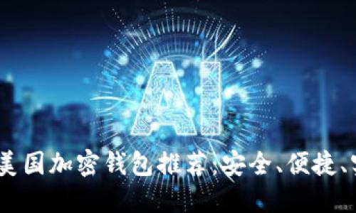 : 2023年美国加密钱包推荐：安全、便捷、实用的选择