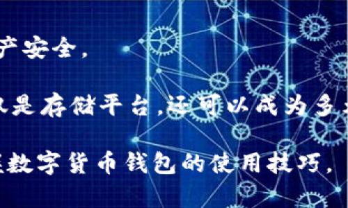 baioti数字货币如何安全安装与使用钱包？/baioti
数字货币, 钱包, 安装, 安全性/guanjianci

## 内容主体大纲

1. **引言**
   - 数字货币的兴起
   - 钱包的重要性
  
2. **什么是数字货币钱包？**
   - 钱包的定义
   - 钱包的类型

3. **如何选择合适的数字货币钱包？**
   - 安全性考虑
   - 使用便捷性
   - 支持的货币种类

4. **数字货币钱包的安装步骤**
   - 第一步：下载钱包应用
   - 第二步：创建新钱包
   - 第三步：备份助记词
   - 第四步：设置安全性措施

5. **使用数字货币钱包的注意事项**
   - 保持软件更新
   - 定期备份
   - 识别诈骗

6. **如何使用数字货币钱包进行交易？**
   - 发送与接收币的步骤
   - 如何查看交易记录

7. **总结与展望**
   - 数字货币钱包的未来发展
   - 提升用户体验的潜力

## 内容详述

### 1. 引言
随着区块链技术的普及，数字货币逐渐融入我们的日常生活，成为了一种新的支付手段和投资方式。例如，比特币和以太坊等数字货币已在全球范围内获得广泛接受。在这个过程中，数字货币钱包的出现便成为了一种必不可少的工具。钱包不仅用于存储货币，还承载着用户的数字资产和交易记录，因此，正确安装和安全使用钱包显得尤为重要。

### 2. 什么是数字货币钱包？
数字货币钱包是用于存储、管理数字资产的软件或硬件设备。可以简单地理解为传统钱包的数字版本，但它的安全性和功能性远超实体钱包。数字货币钱包可以分为热钱包和冷钱包两种类型：
- **热钱包**：指与互联网连接的钱包，方便快捷，适合日常使用。
- **冷钱包**：指不与互联网连接的硬件钱包，安全性高，适合长期存储，保护资产安全。

### 3. 如何选择合适的数字货币钱包？
在选择数字货币钱包时，用户需要考虑以下几个要素：
- **安全性**：选择具有良好声誉的钱包，查看其安全性测评，确保钱包提供多重认证机制。
- **使用便捷性**：界面友好、操作简单的钱包更容易上手，特别适合新手用户。
- **支持的货币种类**：确保所选钱包支持用户想要存储和交易的币种。

### 4. 数字货币钱包的安装步骤
下面将详细介绍安装数字货币钱包的基本步骤：
- **第一步：下载钱包应用**
选择一个值得信赖的钱包供应商，进入其官网或应用商店，下载相应的应用程序，确保下载来源安全。
- **第二步：创建新钱包**
安装后，打开应用程序，选择“创建新钱包”，按照提示填写必要信息。
- **第三步：备份助记词**
系统会生成一组助记词，需要在安全的地方妥善保存。这组词是恢复钱包的关键，丢失后无法找回。
- **第四步：设置安全性措施**
根据钱包要求设置密码或开启两步验证，进一步增强钱包的安全性。

### 5. 使用数字货币钱包的注意事项
在使用钱包的过程中，用户应该注意一些细节，以确保数字资产的安全：
- **保持软件更新**：随时更新钱包应用，安装最新版本以修复可能存在的漏洞。
- **定期备份**：定期备份钱包数据，确保在设备丢失时仍能恢复。
- **识别诈骗**：谨慎处理可疑信息，避免在不安全网站或链接上输入个人信息。

### 6. 如何使用数字货币钱包进行交易？
使用数字货币钱包进行交易也非常简单，包括以下步骤：
- **发送与接收币的步骤**：在钱包中找到发送或接收选项，输入对方的地址和金额，确认后交易完成。
- **如何查看交易记录**：在钱包中有专门的交易记录功能，可以随时查看自己所有的交易历史。

### 7. 总结与展望
数字货币钱包随着区块链技术的发展而不断演进，未来将有更多新型功能，例如更便捷的用户体验和更复杂的安全机制。但无论如何，用户在使用钱包时仍需保持警惕，确保资产的安全。

## 相关问题

### 1. 数字货币钱包的安全性如何保障？
数字货币钱包的安全性是每个用户最关心的问题之一。为了保障安全，用户可以采取多种措施。
首先，选择可靠的钱包供应商至关重要。许多新兴钱包可能存在安全隐患，因此应选择市场上信誉良好的公司。其次，启用多重认证机制。例如，许多钱包支持短信验证和有些需要时间动态验证码。通过这种方式，即使有人获得了你的密码，也无法轻易进入你的账户。
此外，用户也可以考虑将大额资产保存在冷钱包中。冷钱包不与互联网连接，能够有效减少攻击风险。在硬件钱包上，确保将设备保存在一个安全的位置，并定期检查固件更新。

### 2. 数字货币钱包的类型有哪些？
数字货币钱包主要分为热钱包和冷钱包。这两种钱包各有优劣，适合不同的用户需求。
热钱包通常是在线钱包，提供便捷的交易功能，适合频繁交易的用户，例如交易所内的钱包或手机应用。用户可以随时随地获取资产，响应速度快。但热钱包面临更高的网络安全风险，容易遭受黑客攻击。
冷钱包，或硬件钱包，如Ledger和Trezor，适合长期储存资产。用户一旦将资产转移到冷钱包，除非连接到互联网，资产将完全不受网络攻击影响。不过，冷钱包的使用不够方便，发送和接收资产需要一些额外步骤。

### 3. 如何避免数字货币钱包被盗？
为了降低钱包被盗的风险，用户需要采取一系列安全措施。首先，创造强密码，并定期更换它们。强密码包括大小写字母、数字和特殊符号的组合。尽量避免使用生日、手机号等容易被猜测的个人信息。
其次，建议限制信息的分享，例如助记词和私钥，绝对不要通过电子邮件或其他网络渠道（如社交网络）分享这些敏感信息。如果可能的话，物理写下助记词和私钥，并将其存放在安全的地方。
另外，确保设备本身的安全性，用户应使用防病毒软件，安装防火墙，并保持操作系统和应用程序的更新。在使用公共网络时，使用VPN可以进一步提升安全性。

### 4. 钱包备份的重要性和方法是什么？
备份是保护数字货币资产的重要措施。助记词是一组随机生成的单词，能够帮助用户在设备丢失或钱包损坏的情况下恢复钱包。因此，在创建钱包时，用户应该立即备份这组助记词，并保存在安全的地方。
除了助记词，用户还可以导出钱包文件并将其存储在外部存储设备中。定期备份交易记录也非常重要，以防止交易信息丢失。
此外，一些顶级钱包应用还支持云备份功能，可以考虑在线备份，但这也需要关注云服务的安全性。

### 5. 如何选择合适的数字货币钱包？
选择合适的数字货币钱包，对于保障用户的资产安全及便捷性至关重要。由于市场上的钱包种类繁多，用户需要根据自身需求进行选择。首先，应关注钱包的安全性。通过查看用户评价以及钱包的历史安全事件，可以了解其安全性。
其次，使用界面的友好程度也是一个关键要素。操作简单、逻辑清晰的钱包可以节省用户大量学习成本，尤其是初学者。
另外，钱包支持的数字货币种类也极为重要。不同钱包支持的资产种类各异，用户应确保其钱包支持其需求的币种。此外，选择一个能够提供稳定更新且开发活跃的钱包，有助于提升使用体验。

### 6. 数字货币钱包的未来发展趋势是什么？
随着区块链技术的不断进步，数字货币钱包的未来发展前景广阔。首先，在安全性上，会逐步引入生物识别技术，如指纹和面部识别，以提升用户体验和保护资产安全。
其次，钱包的功能将不断丰富。例如，一些新兴钱包开始整合多种功能，如交易所功能、贷款、借款等。这将大大提升用户的使用便捷性。
此外，面对日益增长的用户需求，数字货币钱包的发展将更加注重跨链功能，支持不同资产之间的方便交换。这将有可能提高用户投资的流动性，使得钱包不仅是存储平台，还可以成为多元化投资的工具。

以上内容围绕数字货币钱包的安装与使用进行了详细的探讨，同时解决了用户可能面临的六个相关问题。希望这些信息能帮助每一位用户更好地理解和掌握数字货币钱包的使用技巧。