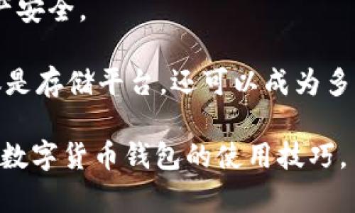 baioti数字货币如何安全安装与使用钱包？/baioti
数字货币, 钱包, 安装, 安全性/guanjianci

## 内容主体大纲

1. **引言**
   - 数字货币的兴起
   - 钱包的重要性
  
2. **什么是数字货币钱包？**
   - 钱包的定义
   - 钱包的类型

3. **如何选择合适的数字货币钱包？**
   - 安全性考虑
   - 使用便捷性
   - 支持的货币种类

4. **数字货币钱包的安装步骤**
   - 第一步：下载钱包应用
   - 第二步：创建新钱包
   - 第三步：备份助记词
   - 第四步：设置安全性措施

5. **使用数字货币钱包的注意事项**
   - 保持软件更新
   - 定期备份
   - 识别诈骗

6. **如何使用数字货币钱包进行交易？**
   - 发送与接收币的步骤
   - 如何查看交易记录

7. **总结与展望**
   - 数字货币钱包的未来发展
   - 提升用户体验的潜力

## 内容详述

### 1. 引言
随着区块链技术的普及，数字货币逐渐融入我们的日常生活，成为了一种新的支付手段和投资方式。例如，比特币和以太坊等数字货币已在全球范围内获得广泛接受。在这个过程中，数字货币钱包的出现便成为了一种必不可少的工具。钱包不仅用于存储货币，还承载着用户的数字资产和交易记录，因此，正确安装和安全使用钱包显得尤为重要。

### 2. 什么是数字货币钱包？
数字货币钱包是用于存储、管理数字资产的软件或硬件设备。可以简单地理解为传统钱包的数字版本，但它的安全性和功能性远超实体钱包。数字货币钱包可以分为热钱包和冷钱包两种类型：
- **热钱包**：指与互联网连接的钱包，方便快捷，适合日常使用。
- **冷钱包**：指不与互联网连接的硬件钱包，安全性高，适合长期存储，保护资产安全。

### 3. 如何选择合适的数字货币钱包？
在选择数字货币钱包时，用户需要考虑以下几个要素：
- **安全性**：选择具有良好声誉的钱包，查看其安全性测评，确保钱包提供多重认证机制。
- **使用便捷性**：界面友好、操作简单的钱包更容易上手，特别适合新手用户。
- **支持的货币种类**：确保所选钱包支持用户想要存储和交易的币种。

### 4. 数字货币钱包的安装步骤
下面将详细介绍安装数字货币钱包的基本步骤：
- **第一步：下载钱包应用**
选择一个值得信赖的钱包供应商，进入其官网或应用商店，下载相应的应用程序，确保下载来源安全。
- **第二步：创建新钱包**
安装后，打开应用程序，选择“创建新钱包”，按照提示填写必要信息。
- **第三步：备份助记词**
系统会生成一组助记词，需要在安全的地方妥善保存。这组词是恢复钱包的关键，丢失后无法找回。
- **第四步：设置安全性措施**
根据钱包要求设置密码或开启两步验证，进一步增强钱包的安全性。

### 5. 使用数字货币钱包的注意事项
在使用钱包的过程中，用户应该注意一些细节，以确保数字资产的安全：
- **保持软件更新**：随时更新钱包应用，安装最新版本以修复可能存在的漏洞。
- **定期备份**：定期备份钱包数据，确保在设备丢失时仍能恢复。
- **识别诈骗**：谨慎处理可疑信息，避免在不安全网站或链接上输入个人信息。

### 6. 如何使用数字货币钱包进行交易？
使用数字货币钱包进行交易也非常简单，包括以下步骤：
- **发送与接收币的步骤**：在钱包中找到发送或接收选项，输入对方的地址和金额，确认后交易完成。
- **如何查看交易记录**：在钱包中有专门的交易记录功能，可以随时查看自己所有的交易历史。

### 7. 总结与展望
数字货币钱包随着区块链技术的发展而不断演进，未来将有更多新型功能，例如更便捷的用户体验和更复杂的安全机制。但无论如何，用户在使用钱包时仍需保持警惕，确保资产的安全。

## 相关问题

### 1. 数字货币钱包的安全性如何保障？
数字货币钱包的安全性是每个用户最关心的问题之一。为了保障安全，用户可以采取多种措施。
首先，选择可靠的钱包供应商至关重要。许多新兴钱包可能存在安全隐患，因此应选择市场上信誉良好的公司。其次，启用多重认证机制。例如，许多钱包支持短信验证和有些需要时间动态验证码。通过这种方式，即使有人获得了你的密码，也无法轻易进入你的账户。
此外，用户也可以考虑将大额资产保存在冷钱包中。冷钱包不与互联网连接，能够有效减少攻击风险。在硬件钱包上，确保将设备保存在一个安全的位置，并定期检查固件更新。

### 2. 数字货币钱包的类型有哪些？
数字货币钱包主要分为热钱包和冷钱包。这两种钱包各有优劣，适合不同的用户需求。
热钱包通常是在线钱包，提供便捷的交易功能，适合频繁交易的用户，例如交易所内的钱包或手机应用。用户可以随时随地获取资产，响应速度快。但热钱包面临更高的网络安全风险，容易遭受黑客攻击。
冷钱包，或硬件钱包，如Ledger和Trezor，适合长期储存资产。用户一旦将资产转移到冷钱包，除非连接到互联网，资产将完全不受网络攻击影响。不过，冷钱包的使用不够方便，发送和接收资产需要一些额外步骤。

### 3. 如何避免数字货币钱包被盗？
为了降低钱包被盗的风险，用户需要采取一系列安全措施。首先，创造强密码，并定期更换它们。强密码包括大小写字母、数字和特殊符号的组合。尽量避免使用生日、手机号等容易被猜测的个人信息。
其次，建议限制信息的分享，例如助记词和私钥，绝对不要通过电子邮件或其他网络渠道（如社交网络）分享这些敏感信息。如果可能的话，物理写下助记词和私钥，并将其存放在安全的地方。
另外，确保设备本身的安全性，用户应使用防病毒软件，安装防火墙，并保持操作系统和应用程序的更新。在使用公共网络时，使用VPN可以进一步提升安全性。

### 4. 钱包备份的重要性和方法是什么？
备份是保护数字货币资产的重要措施。助记词是一组随机生成的单词，能够帮助用户在设备丢失或钱包损坏的情况下恢复钱包。因此，在创建钱包时，用户应该立即备份这组助记词，并保存在安全的地方。
除了助记词，用户还可以导出钱包文件并将其存储在外部存储设备中。定期备份交易记录也非常重要，以防止交易信息丢失。
此外，一些顶级钱包应用还支持云备份功能，可以考虑在线备份，但这也需要关注云服务的安全性。

### 5. 如何选择合适的数字货币钱包？
选择合适的数字货币钱包，对于保障用户的资产安全及便捷性至关重要。由于市场上的钱包种类繁多，用户需要根据自身需求进行选择。首先，应关注钱包的安全性。通过查看用户评价以及钱包的历史安全事件，可以了解其安全性。
其次，使用界面的友好程度也是一个关键要素。操作简单、逻辑清晰的钱包可以节省用户大量学习成本，尤其是初学者。
另外，钱包支持的数字货币种类也极为重要。不同钱包支持的资产种类各异，用户应确保其钱包支持其需求的币种。此外，选择一个能够提供稳定更新且开发活跃的钱包，有助于提升使用体验。

### 6. 数字货币钱包的未来发展趋势是什么？
随着区块链技术的不断进步，数字货币钱包的未来发展前景广阔。首先，在安全性上，会逐步引入生物识别技术，如指纹和面部识别，以提升用户体验和保护资产安全。
其次，钱包的功能将不断丰富。例如，一些新兴钱包开始整合多种功能，如交易所功能、贷款、借款等。这将大大提升用户的使用便捷性。
此外，面对日益增长的用户需求，数字货币钱包的发展将更加注重跨链功能，支持不同资产之间的方便交换。这将有可能提高用户投资的流动性，使得钱包不仅是存储平台，还可以成为多元化投资的工具。

以上内容围绕数字货币钱包的安装与使用进行了详细的探讨，同时解决了用户可能面临的六个相关问题。希望这些信息能帮助每一位用户更好地理解和掌握数字货币钱包的使用技巧。