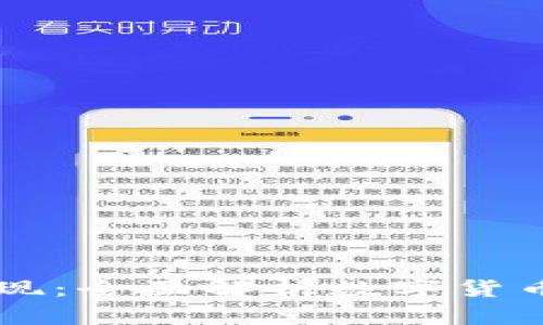 虚拟币如何体现：全面解析数字货币的特性与应用