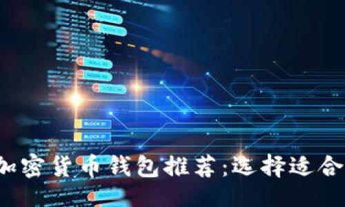 bibenti
2023年最佳加密货币钱包推荐：选择适合你的储存方式