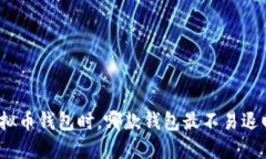 选择虚拟币钱包时，哪款