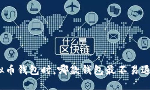 选择虚拟币钱包时，哪款钱包最不易退回中国？
