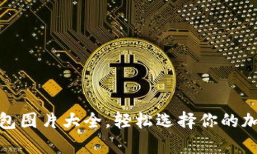 : 高清虚拟币钱包图片大全，轻松选择你的加密货币存储方案