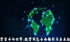 数字货币的世界：数字钱