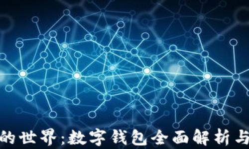 
数字货币的世界：数字钱包全面解析与未来趋势