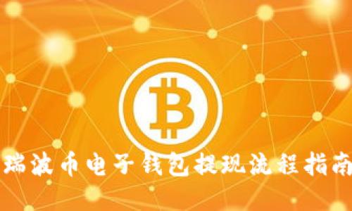 瑞波币电子钱包提现流程指南