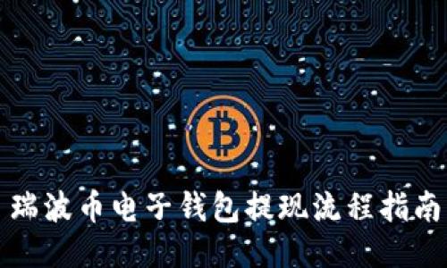 瑞波币电子钱包提现流程指南