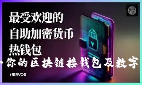 如何选择适合你的区块链接钱包及数字货币投资技巧
