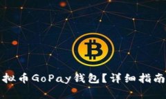 如何注册虚拟币GoPay钱包？