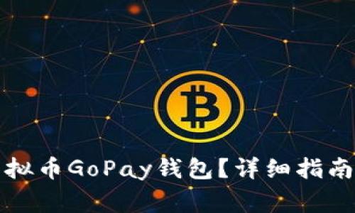 如何注册虚拟币GoPay钱包？详细指南与注意事项