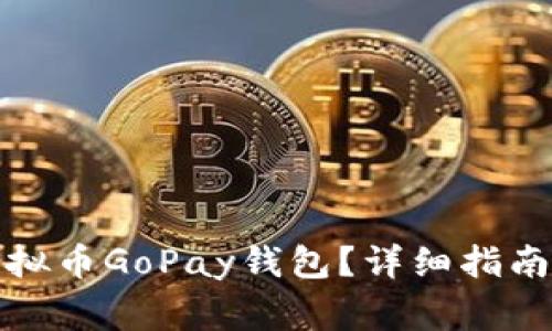 如何注册虚拟币GoPay钱包？详细指南与注意事项