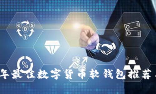 2023年最佳数字货币软钱包推荐与评测