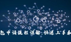 以太坊钱包申请流程详解