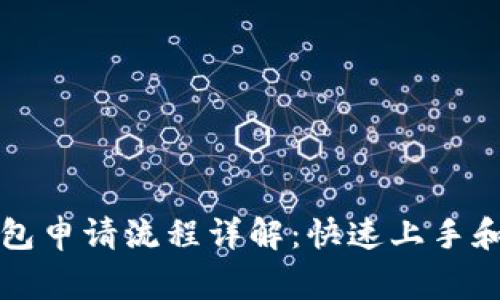 以太坊钱包申请流程详解：快速上手和注意事项