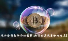 硬件冷钱包的价格解析：