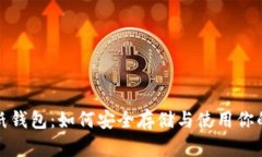 数字货币纸钱包：如何安