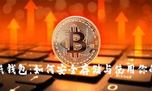 数字货币纸钱包：如何安全存储与使用你的加密资产