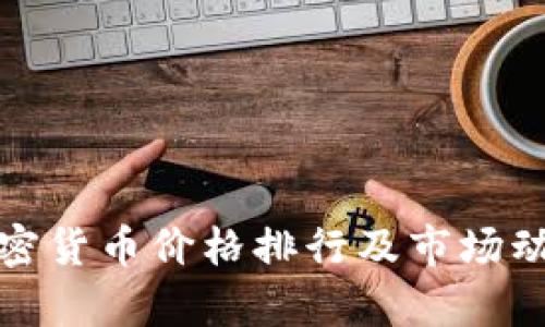 最新加密货币价格排行及市场动态分析