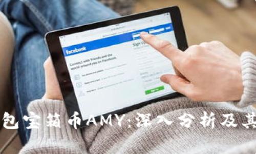 区块链钱包宝箱币AMY：深入分析及其使用指南