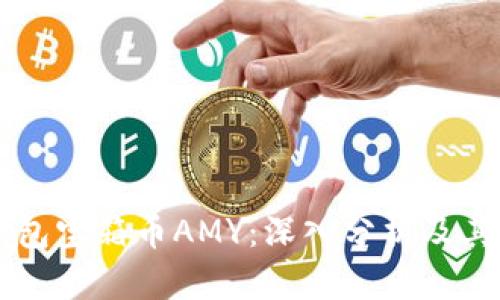 区块链钱包宝箱币AMY：深入分析及其使用指南