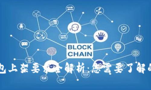 区块链钱包上架要求全解析：您需要了解的关键要素