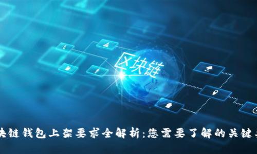 区块链钱包上架要求全解析：您需要了解的关键要素